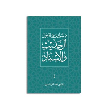 মাবাদি ফি উসুল আল-হাদিস ওয়া আল-ইসনাদ