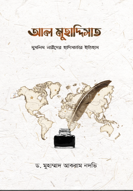 আল মুহাদ্দিসাত