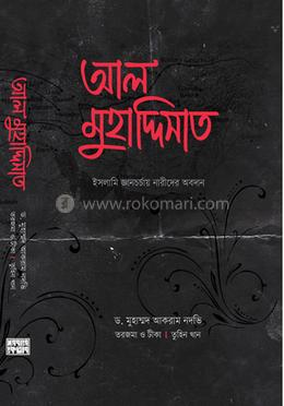 আল মুহাদ্দিসাত