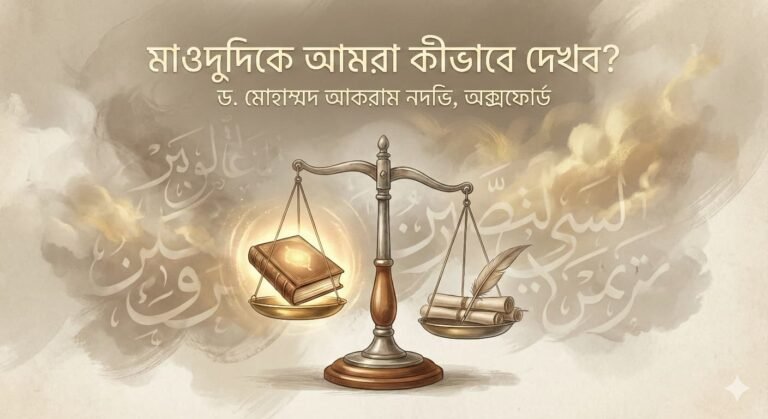 মাওলানা মওদুদিকে আমরা কীভাবে দেখব?