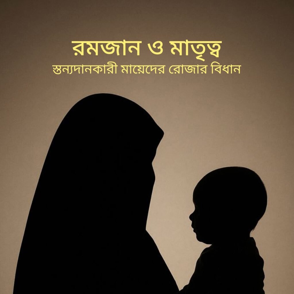রমজান ও মাতৃত্ব<br>