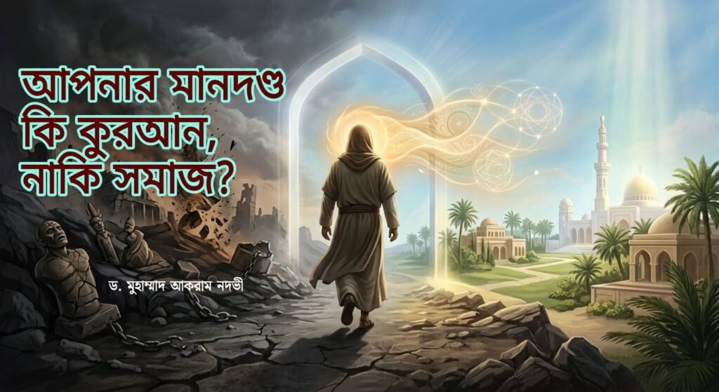 আপনার মানদণ্ড কি কুরআন, নাকি সমাজ?—একটি জরুরি প্রশ্ন