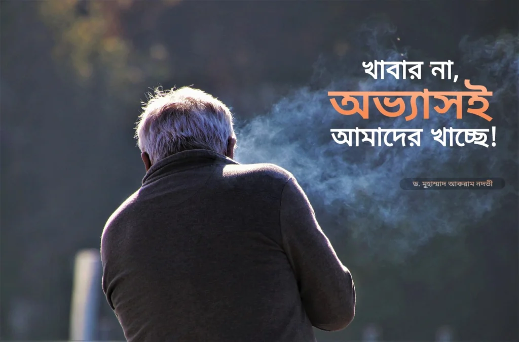 খাবার না, অভ্যাসই আমাদের খাচ্ছে!