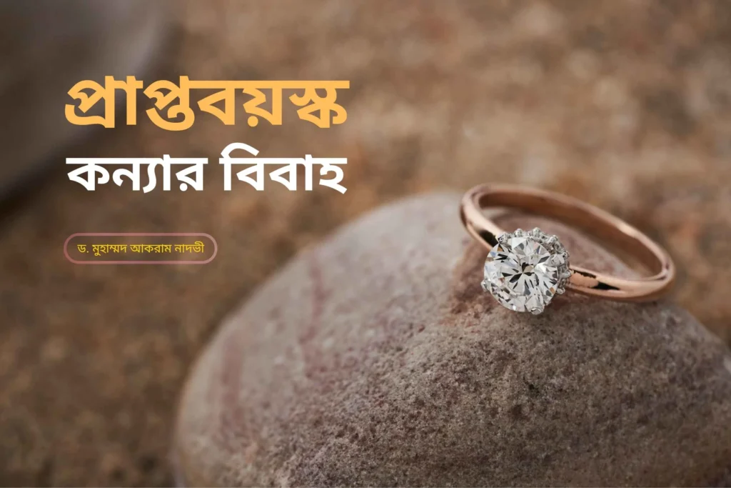 প্রাপ্তবয়স্ক কন্যার বিবাহ