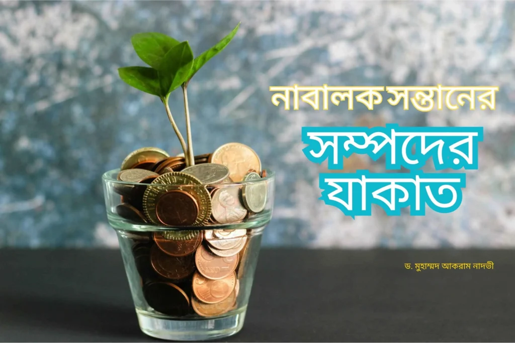 নাবালক সন্তানের সম্পদের যাকাত